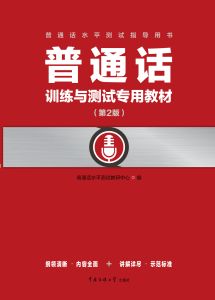 普通话训练与测试专用教材
