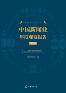 中国新闻业年度观察报告.2024