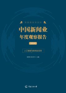 中国新闻业年度观察报告