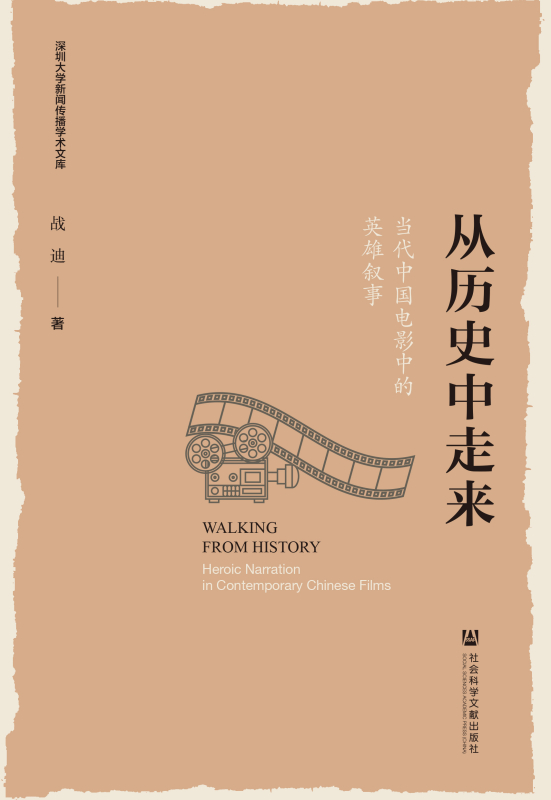 从历史中走来：当代中国电影中的英雄叙事