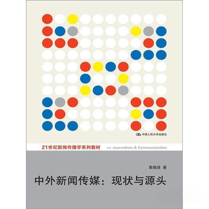当代中外传媒：现状与源头