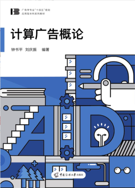 计算广告概论
